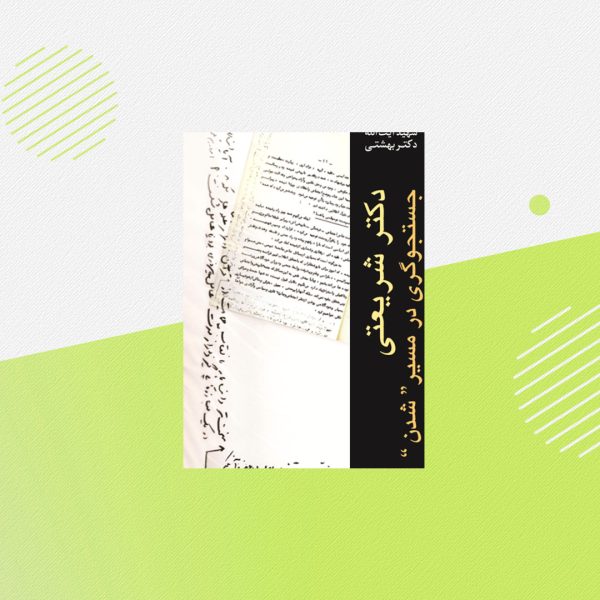 دكتر شريعتی جستجوگری در مسير شدن
