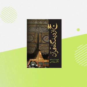 حج از دیدگاه قرآن