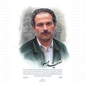 شهید مسعود