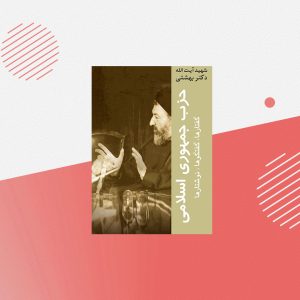حزب جمهوری اسلامی؛ گفتارها، گفتگوها