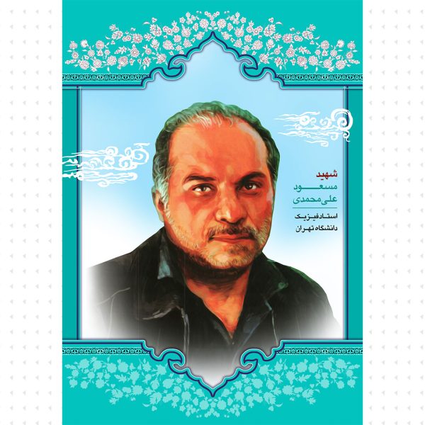 شهید علی محمدی