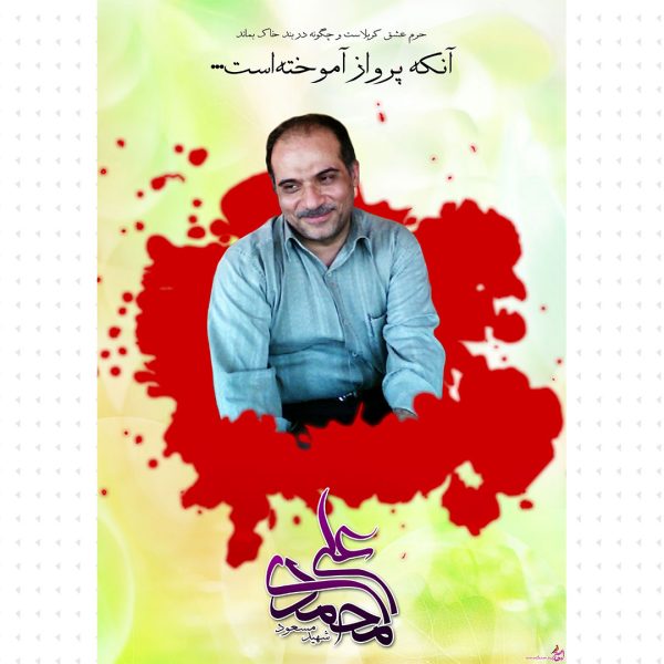 پوستر شهید مسعود علی محمدی