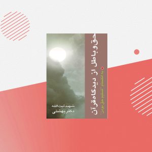 حق و باطل از ديدگاه قرآن (به انضمام «تسلیم حق بودن»)