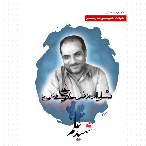 پوستر شهید علی محمدی(2)