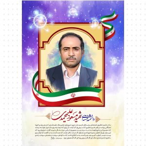 فایل لایه باز تصویر شهید مسعود علیمحمدی(3)