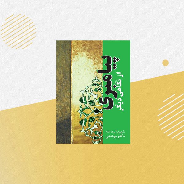 پيامبری از نگاهی ديگر