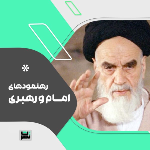 امام خمینی(س): شهید بهشتی دانشمند، مدیر و مدبر بود