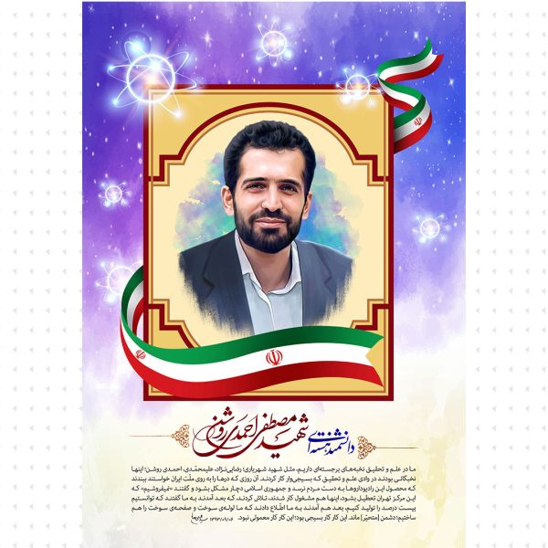 فایل لایه باز تصویر شهید مصطفی احمدی روشن2