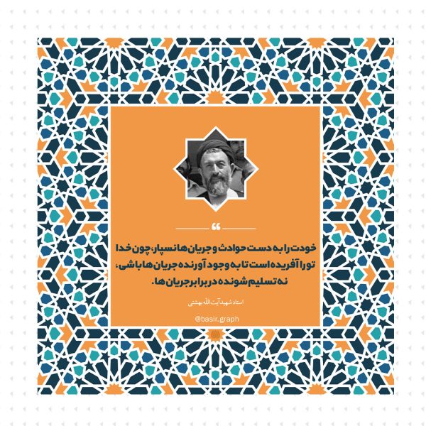 خودت را به دست حوادث و جریان ها نسپار ...
