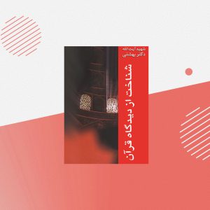 شناخت از ديدگاه قرآن