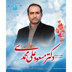 شهید ترور؛ دکتر علیمحمدی