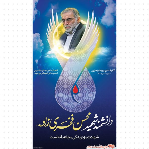 "مجموعه پوستر دانشمند شهید "محسن فخری زاده"