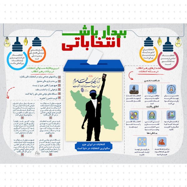 بیدار باش انتخاباتی