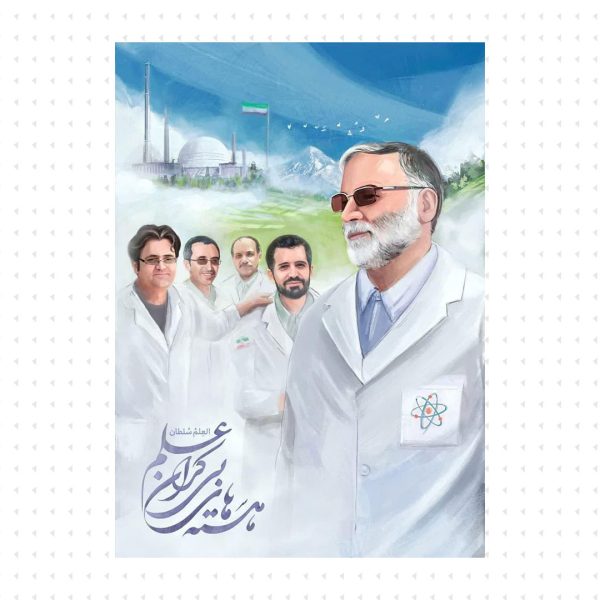 شهدای علم
