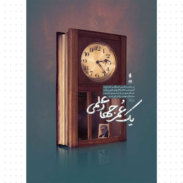 مجموعه پوستر : شهید پیشرفت سری دوم