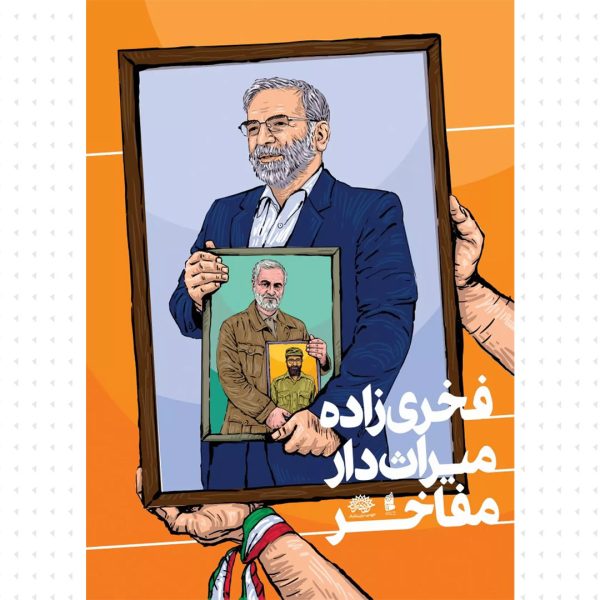 مجموعه پوستر : شهید پیشرفت سری اول