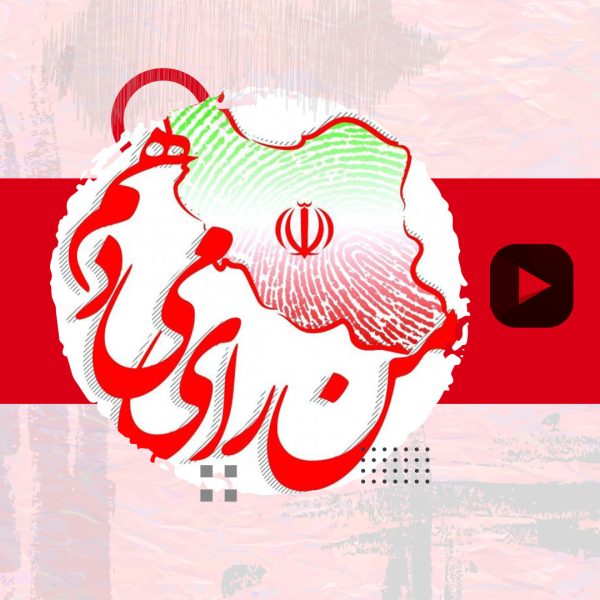 رأی من سازنده است