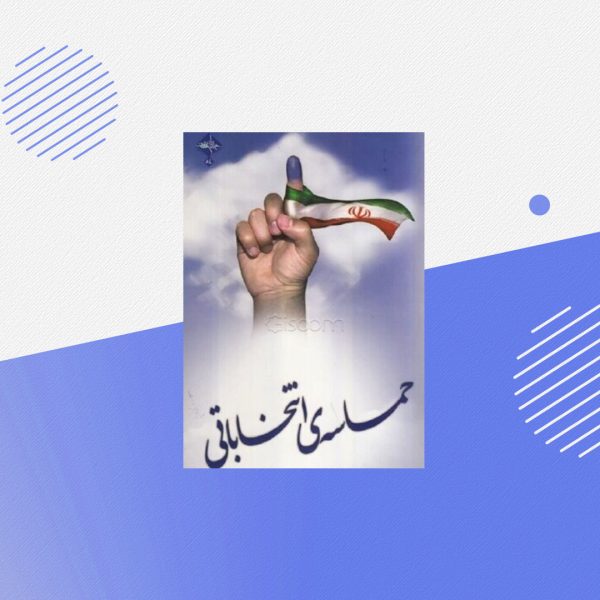 حماسه انتخاباتی