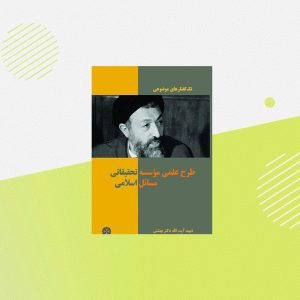 طرح علمی مؤسسه تحقیقاتی مسائل اسلامی