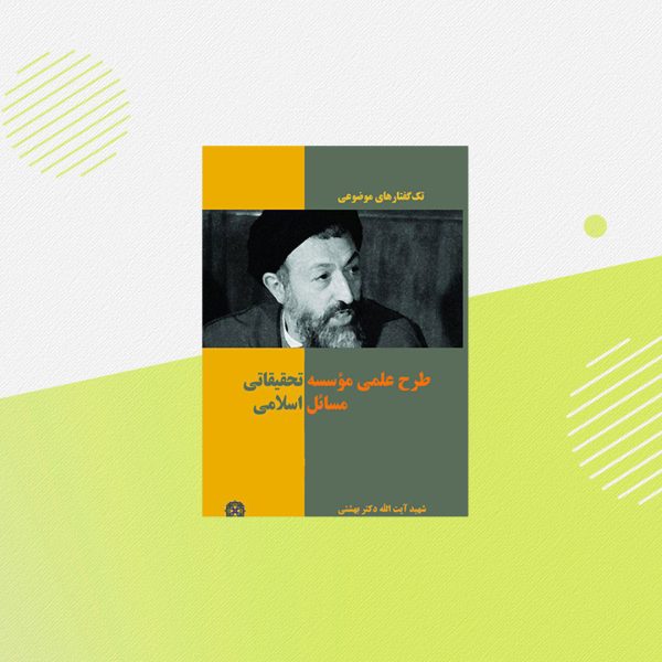 طرح علمی مؤسسه تحقیقاتی مسائل اسلامی