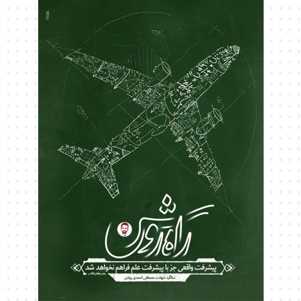 مجموعه پوسترهای راه روشن