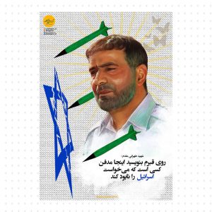 پوستر/ شهید طهرانی مقدم