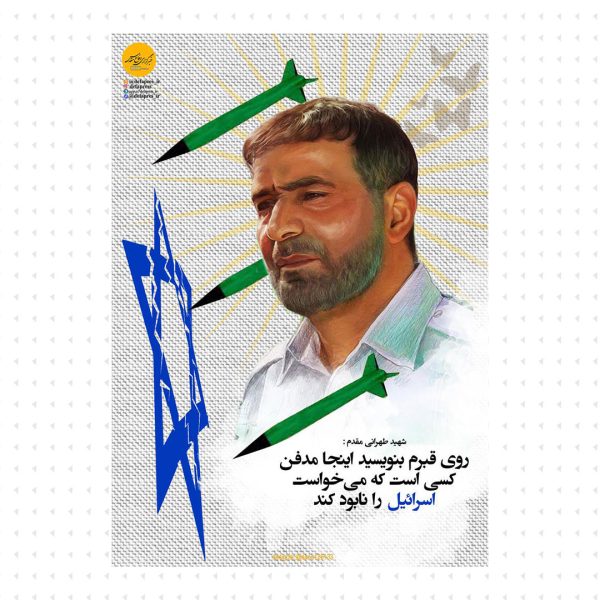 پوستر/ شهید طهرانی مقدم