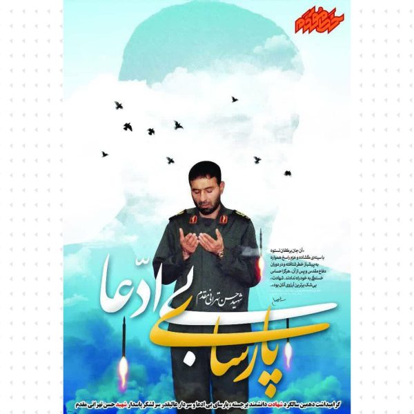 مجموعه پوستر و عکس نوشت شهید طهرانی مقدم