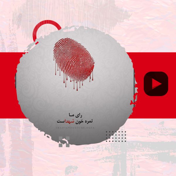 هر برگه رای اهمیت دارد؟!