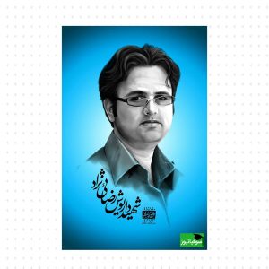 شهید علم، داریوش رضایی‌‌ نژاد