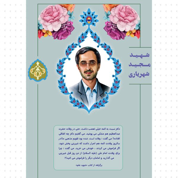 مجموعه پوستر شهید شهریاری