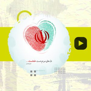رای با سلبریتی