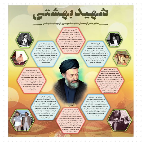 سخنان رهبر معظم درباره شهید بهشتی