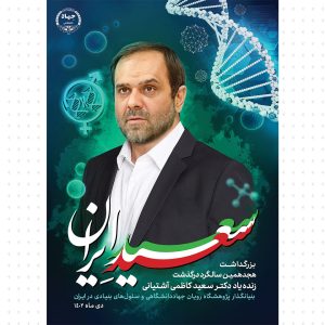 سعید ایران
