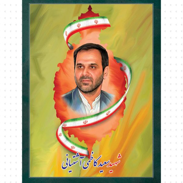شهید سعید کاظمی آشتیانی