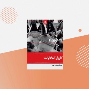 کارزار انتخابات؛ راهبرد، راهنما، راهکار