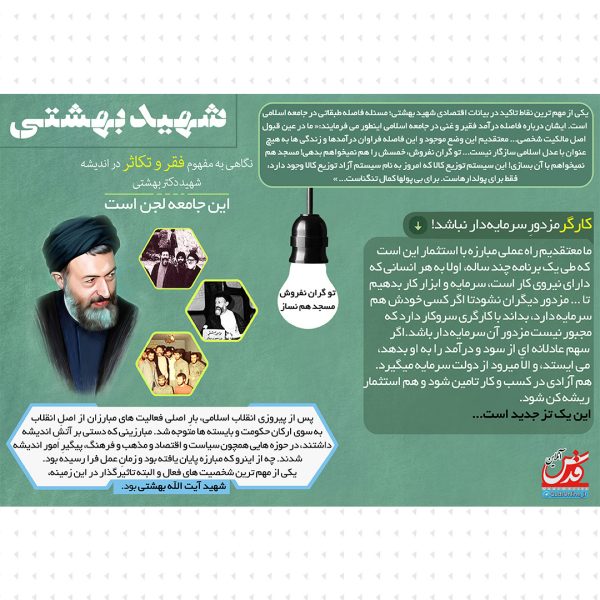 بیانات شهید بهشتی درباره اقتصاد