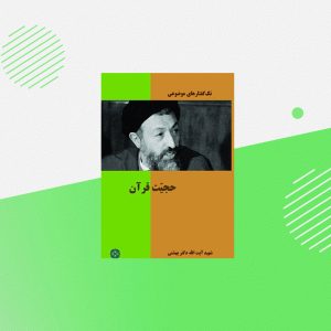 حجیت قرآن