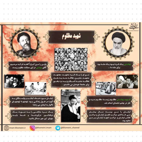 بیانات امام خمینی(ره) درباره شهید بهشتی