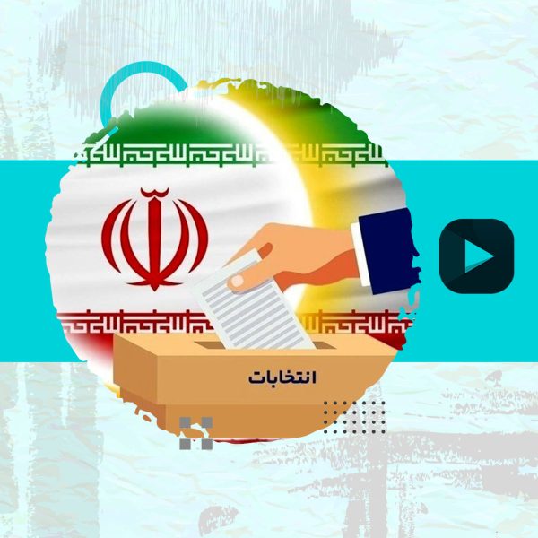 شرایط انتخاب خوب