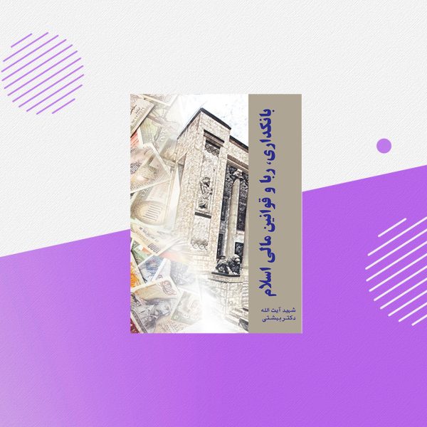 بانکداری، ربا و قوانين مالی اسلام
