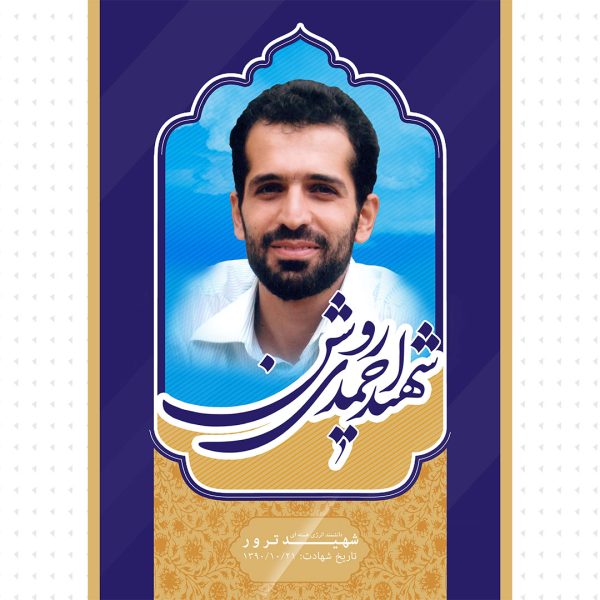 پوستر شهید احمدی روشن