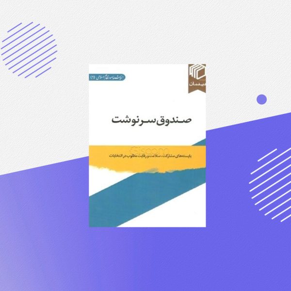 صندوق سرنوشت: بایسته‌ های مشارکت، سلامت و رقابت مطلوب در انتخابات
