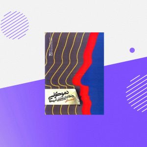 دموکراسی و نظام انتخاباتی آمریکا