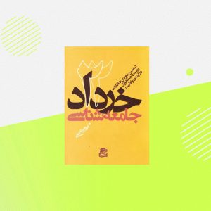 جامعه شناسی 22 خرداد؛ دهمین دوره انتخابات ریاست جمهوری در آینه واقعیت