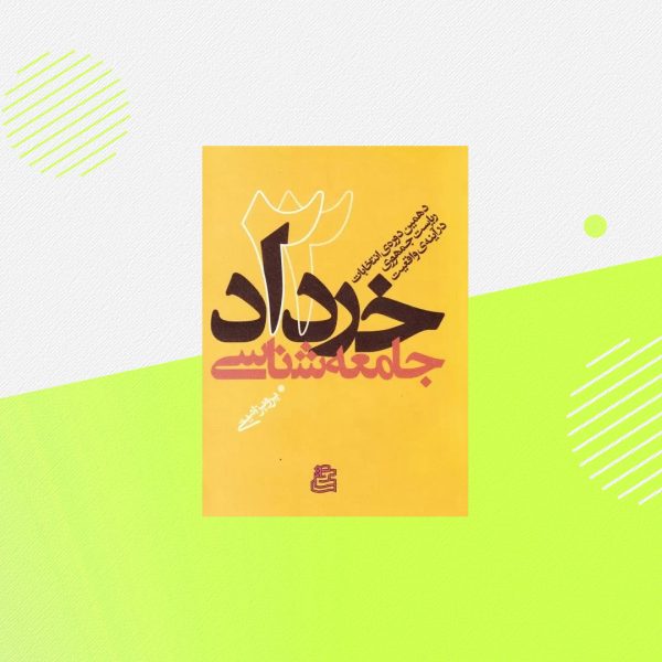 جامعه شناسی 22 خرداد؛ دهمین دوره انتخابات ریاست جمهوری در آینه واقعیت
