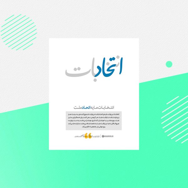 رابطه انتخابات و تبعات معنوی رأی دادن یا ندادن