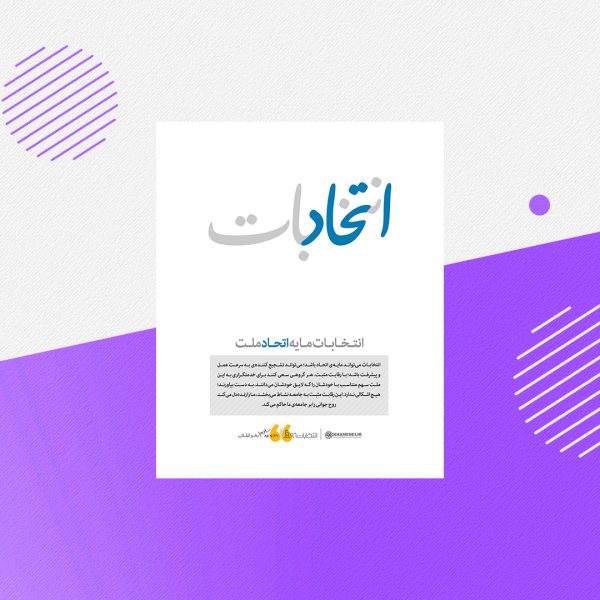 رابطه انتخابات با خوشحالی و ناراحتی دوست و دشمن