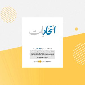 رابطه انتخابات با جبهه مقاومت و کودکان مظلوم فلسطین