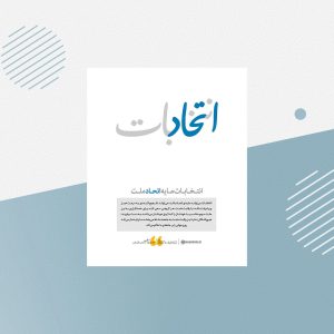 رابطه انتخابات و امنیت